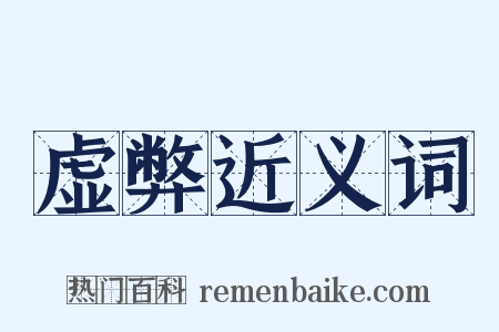 虚弊近义词是什么意思的图片